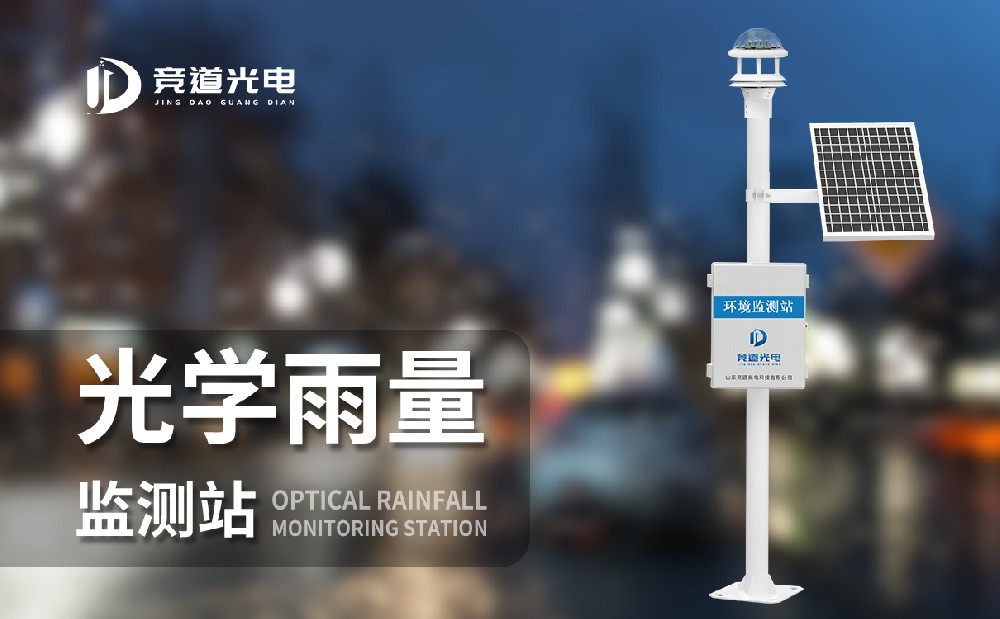 光學雨量監(jiān)測站