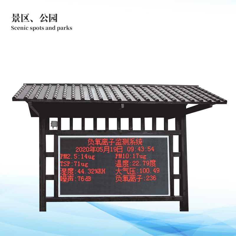 景區負氧離子監測系統
