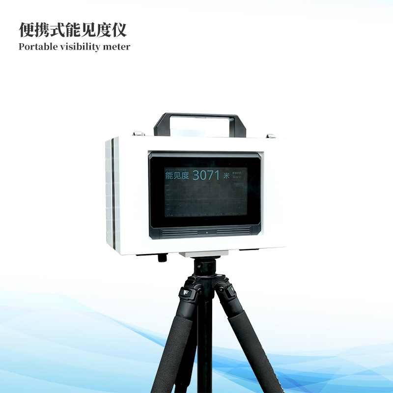 便攜式能見(jiàn)度儀