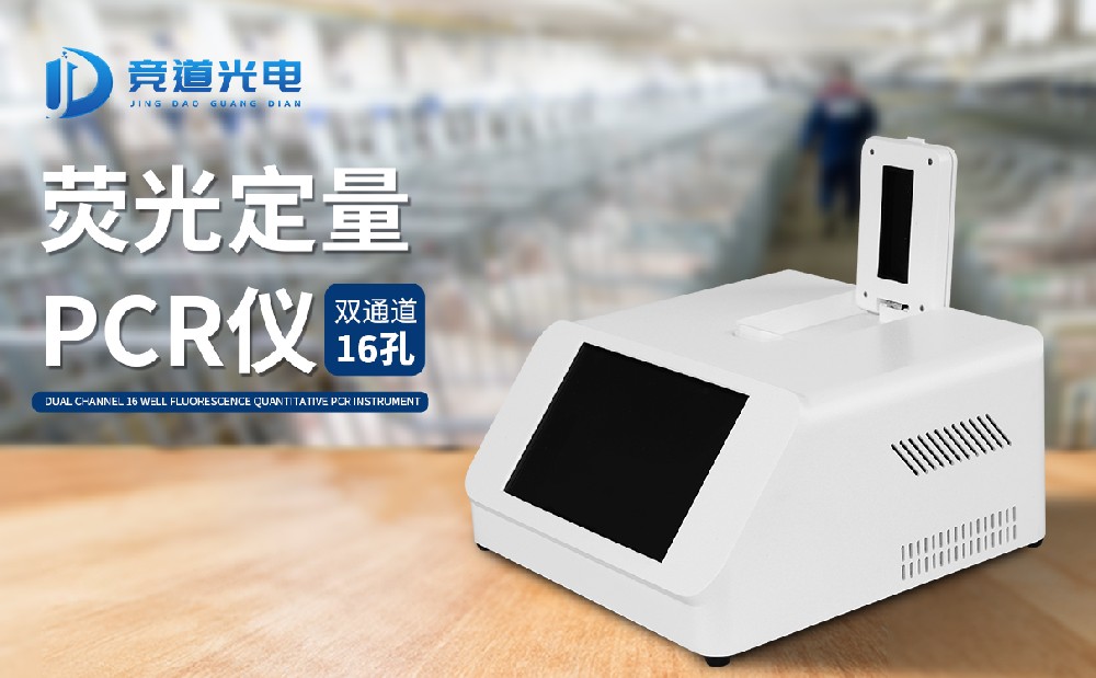 pcr熒光檢測(cè)儀