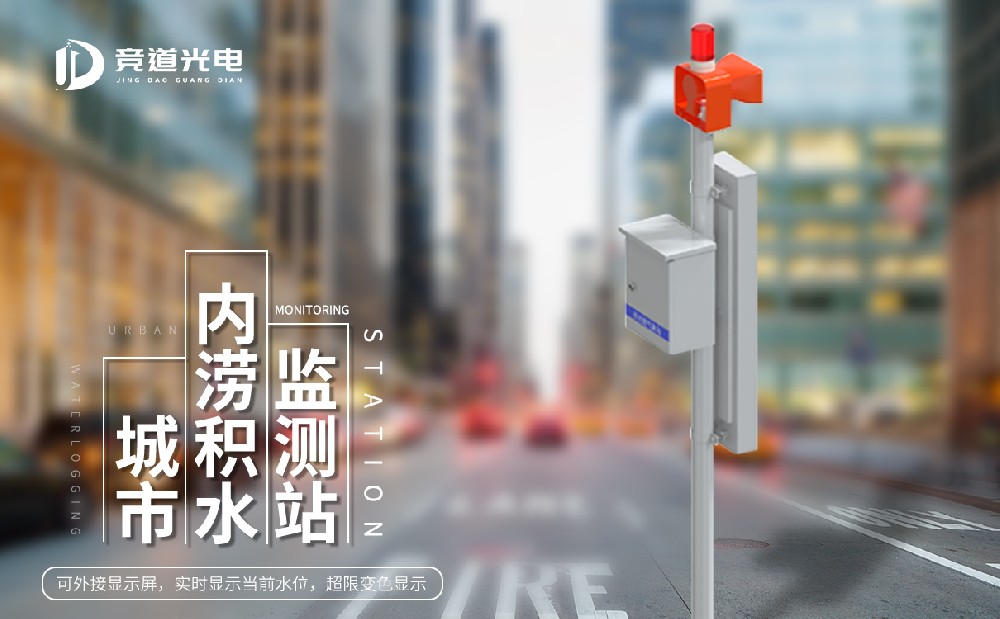 城市內澇積水監測系統