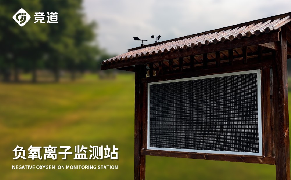 負氧離子監測站