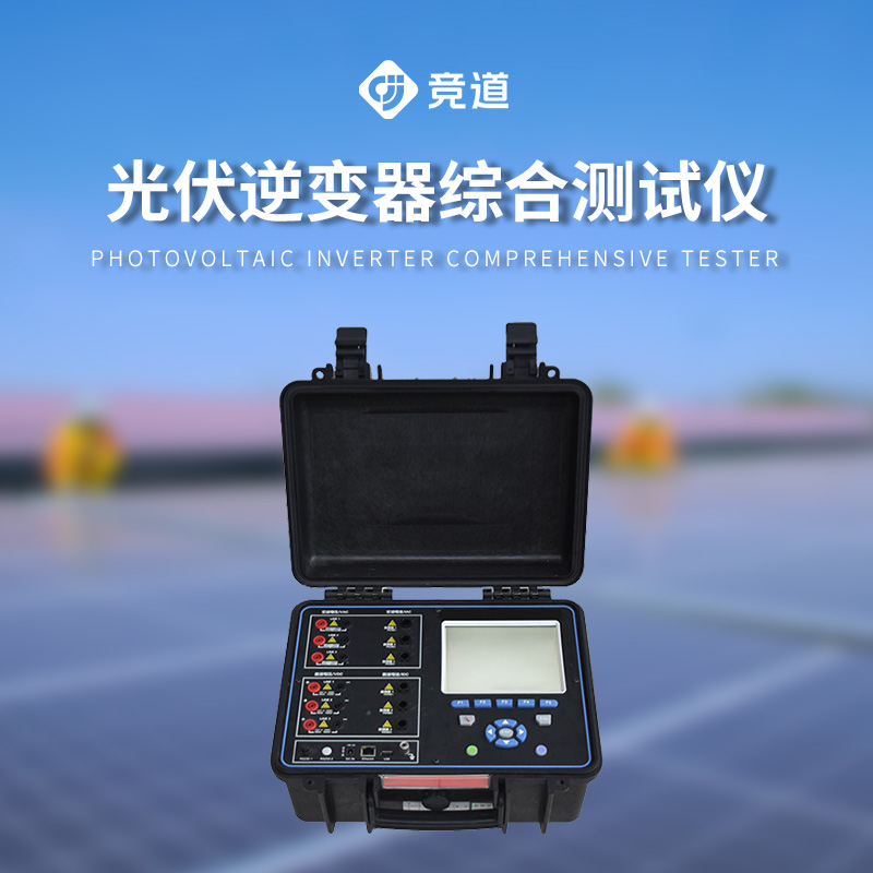 光伏電站現場效率分析儀