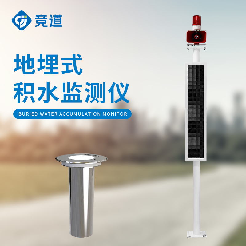 地埋式積水監測站