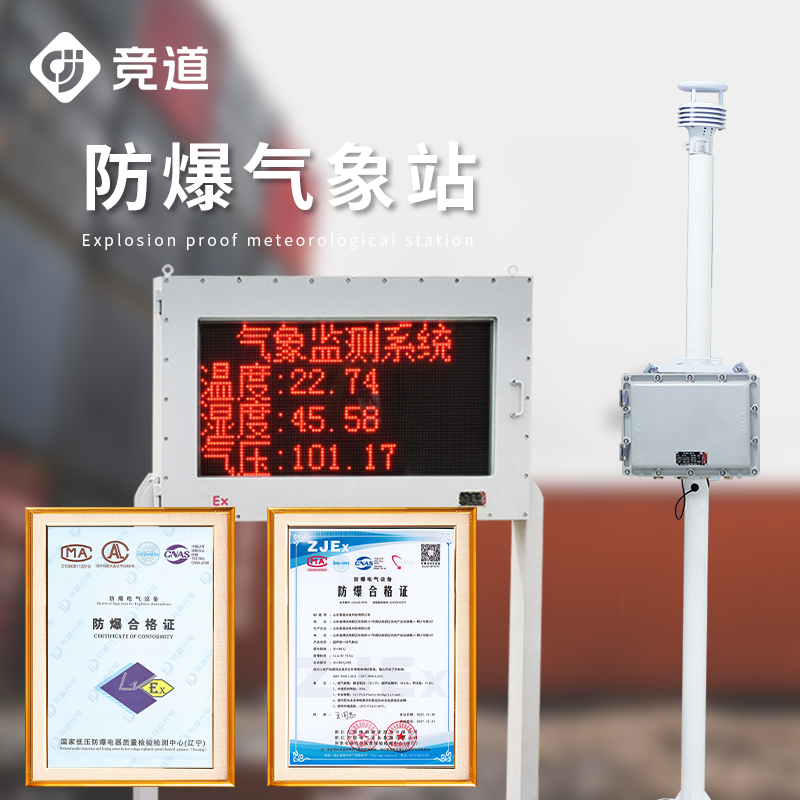 防爆型氣象站—罐區防爆氣象站