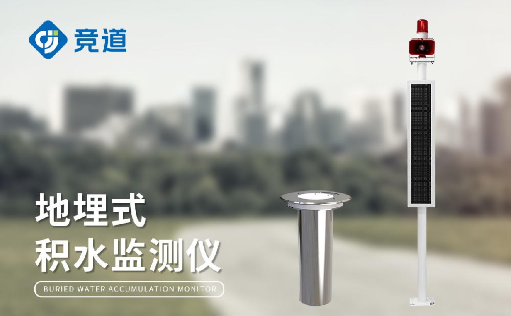 地埋式水位監(jiān)測(cè)儀