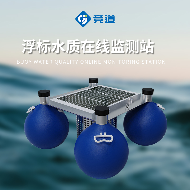 浮標水質監測設備
