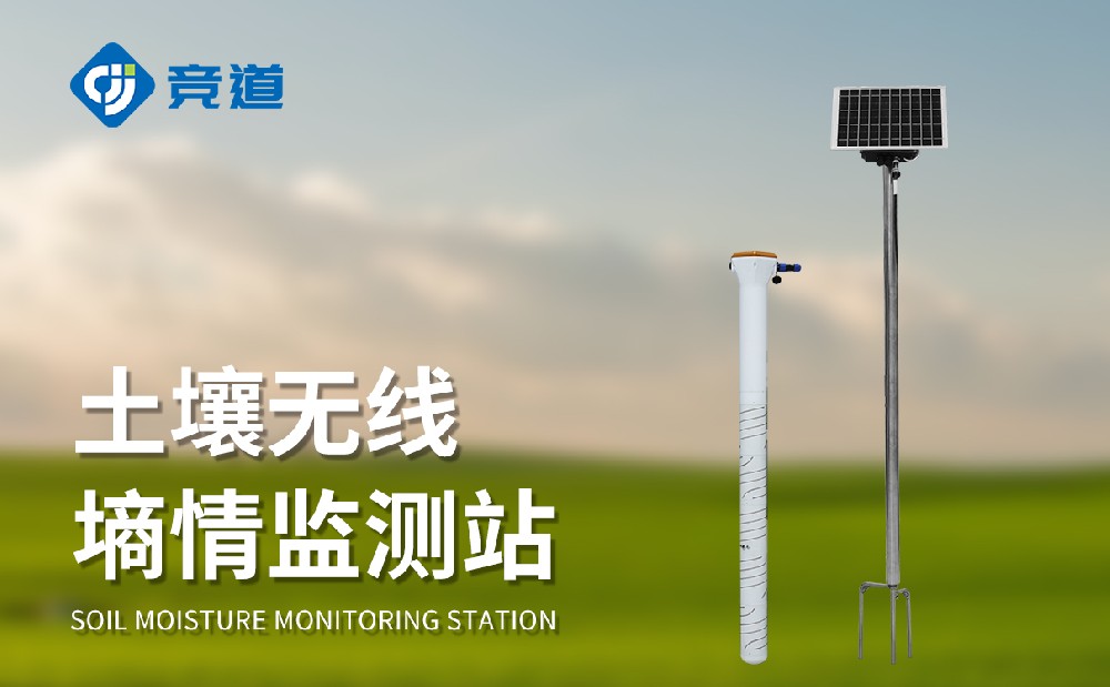 土壤墑情監測站