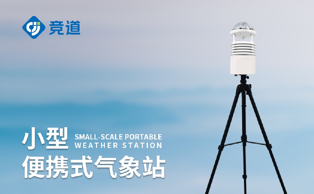 便攜式六要素氣象儀