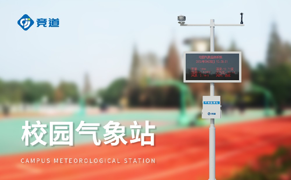 校園氣象站