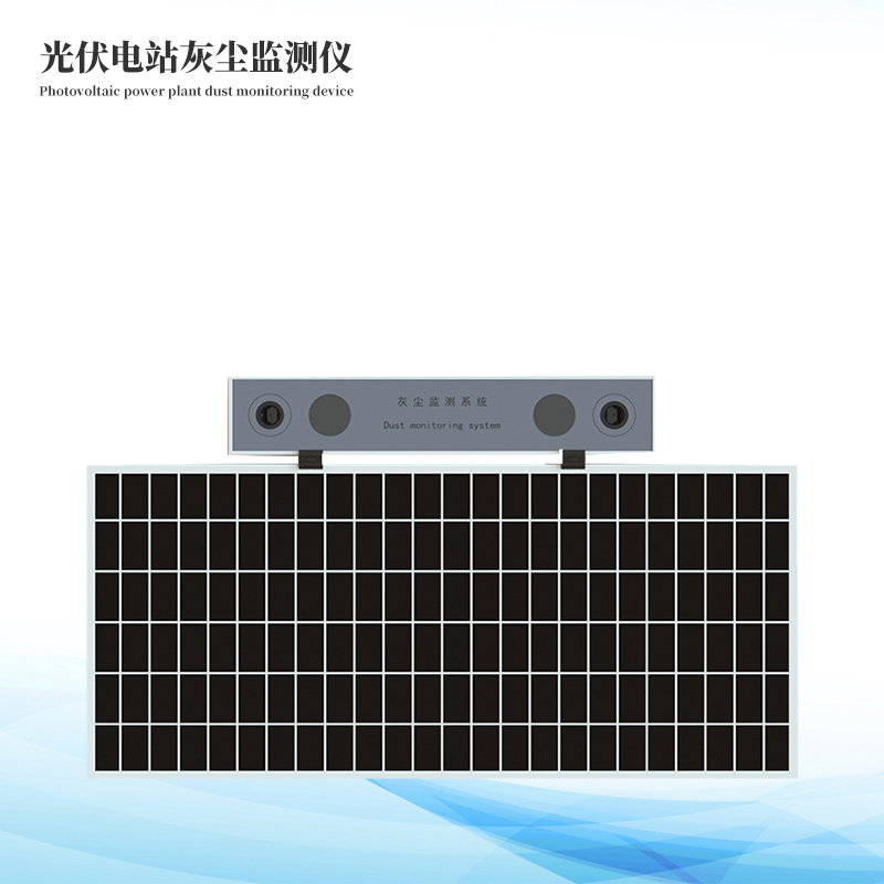 光伏電站灰塵監測系統