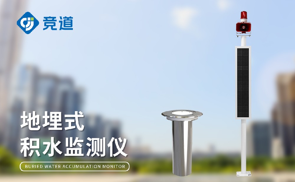 道路積水監測站