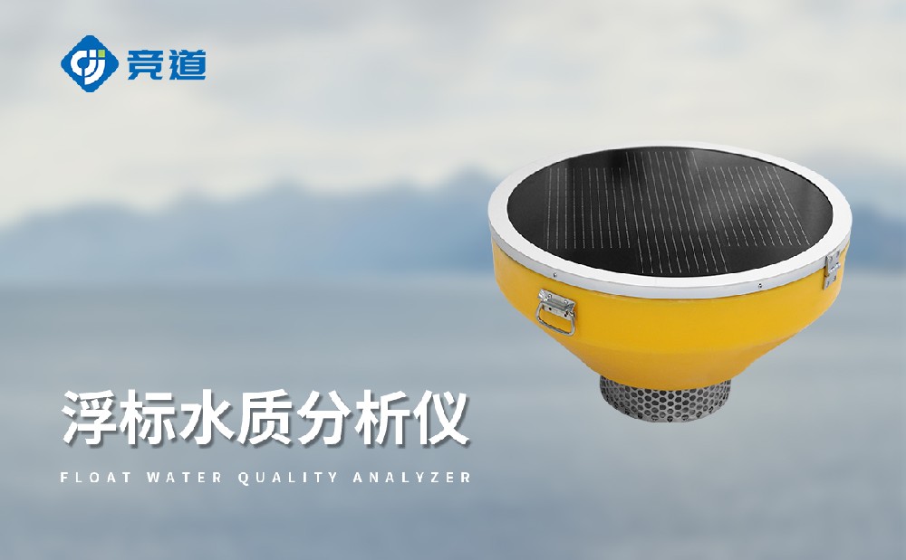 浮標水質監測站