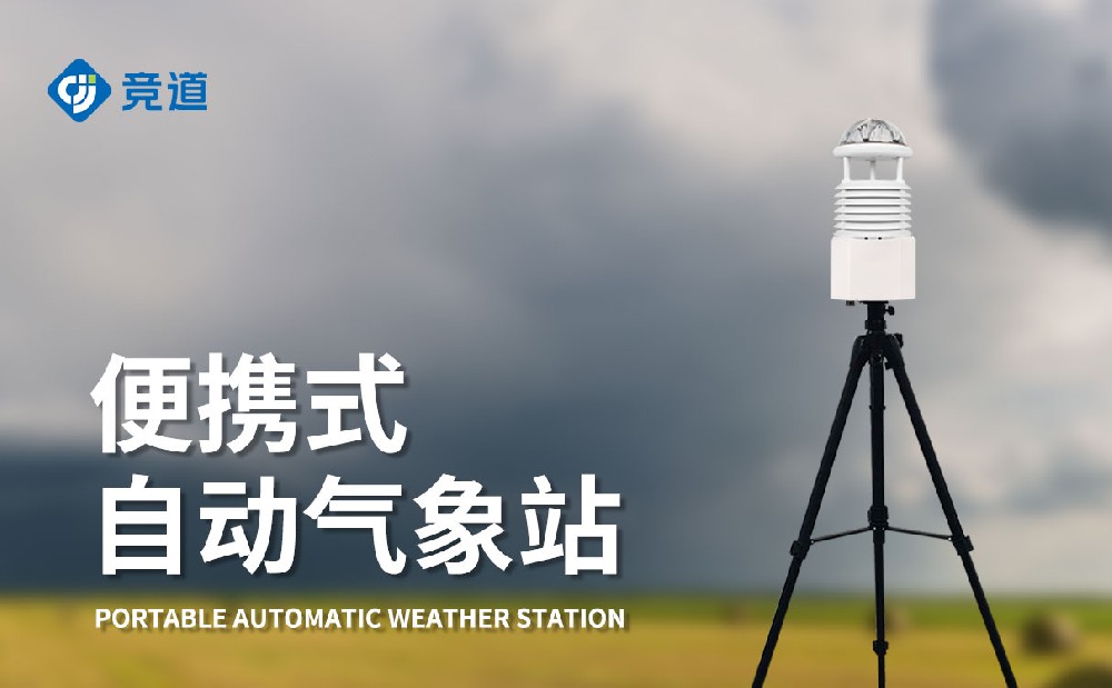便攜式氣象站