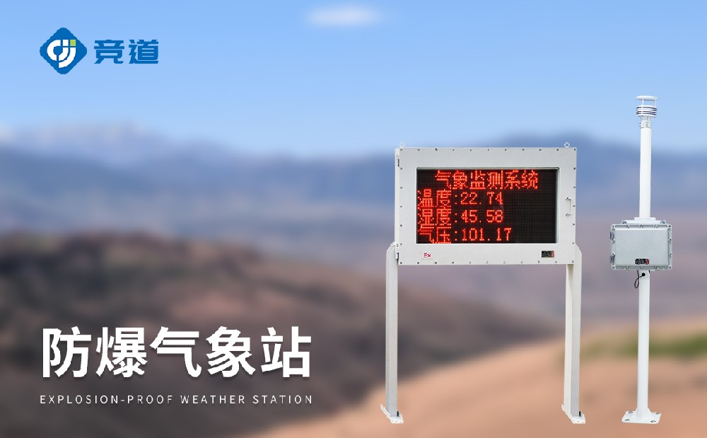 防爆氣象儀