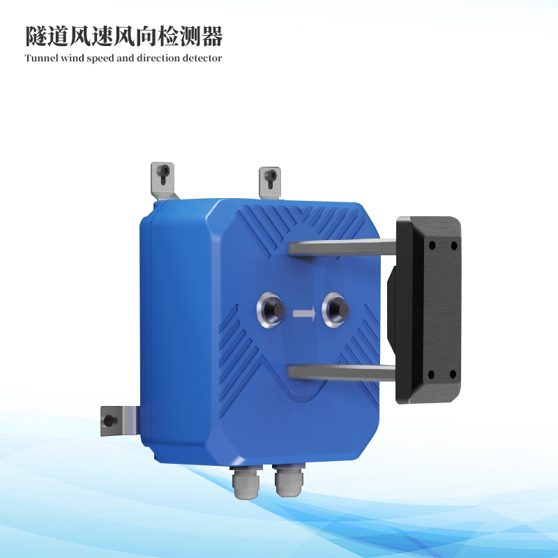 隧道風(fēng)速風(fēng)向檢測器